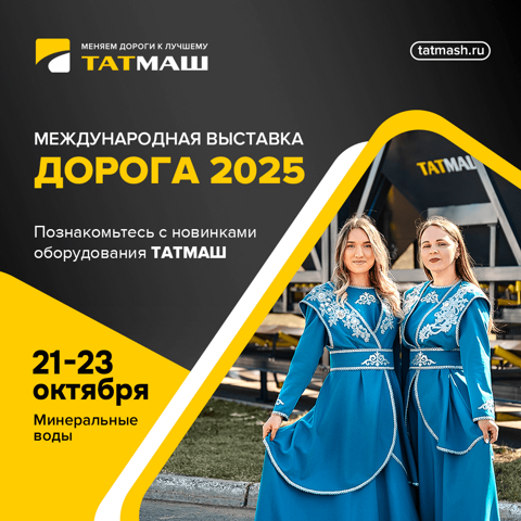 ТАТМАШ примет участие в международной выставке «Дорога 2025» ТАТМАШ примет участие в международной выставке «Дорога 2025»